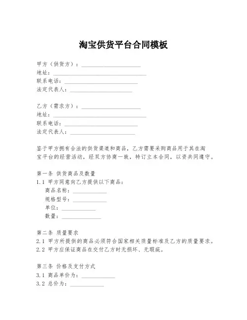 淘宝供货平台合同模板