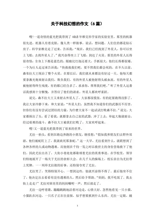 关于科技幻想的作文(6篇)