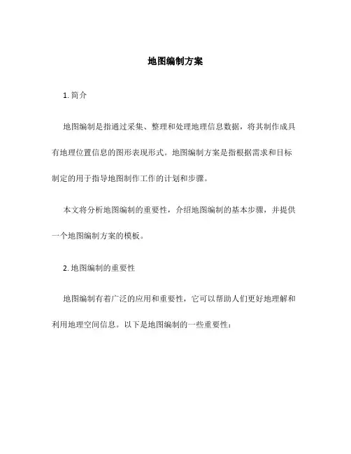 地图编制方案