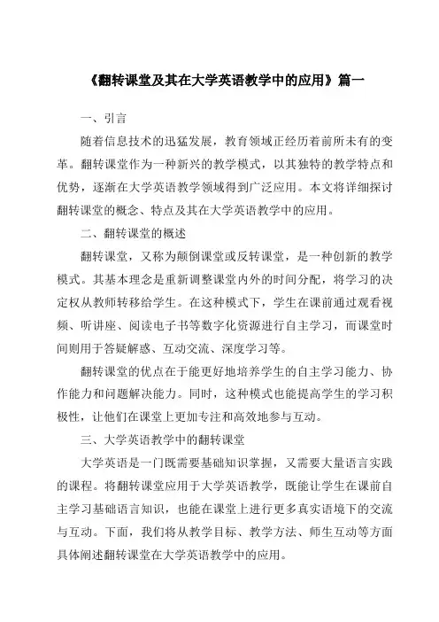 《2024年翻转课堂及其在大学英语教学中的应用》范文