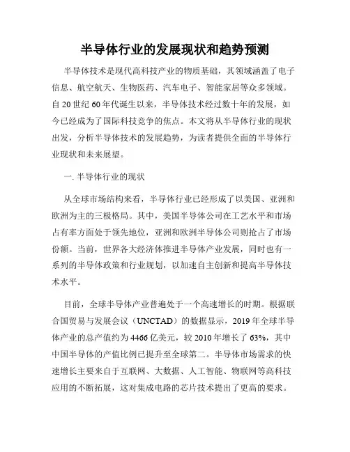 半导体行业的发展现状和趋势预测