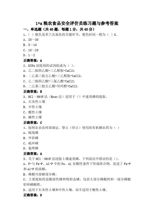 1+x粮农食品安全评价员练习题与参考答案