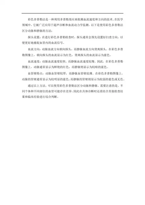 彩色多普勒法区分动静脉的方法