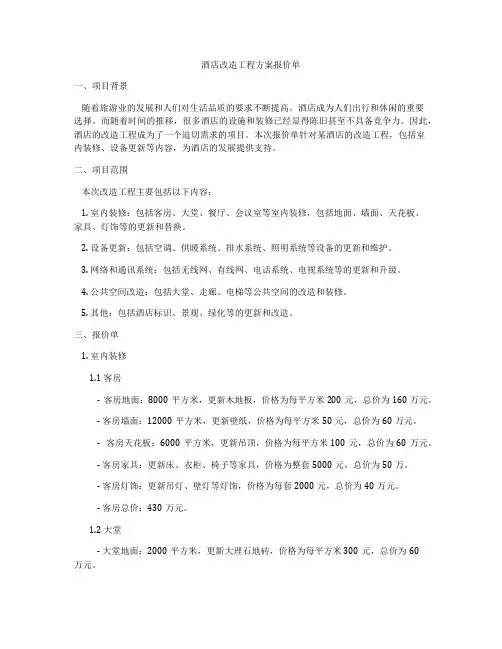 酒店改造工程方案报价单