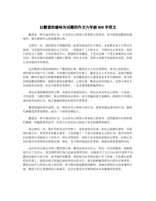 以撒谎的滋味为话题的作文六年级800字范文