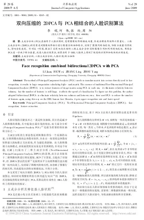 双向压缩的2DPCA与PCA相结合的人脸识别算法[1]