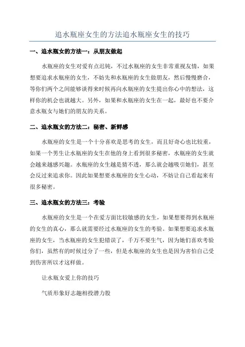 追水瓶座女生的方法追水瓶座女生的技巧