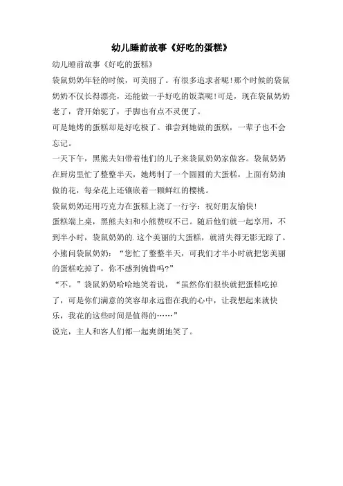 幼儿睡前故事《好吃的蛋糕》