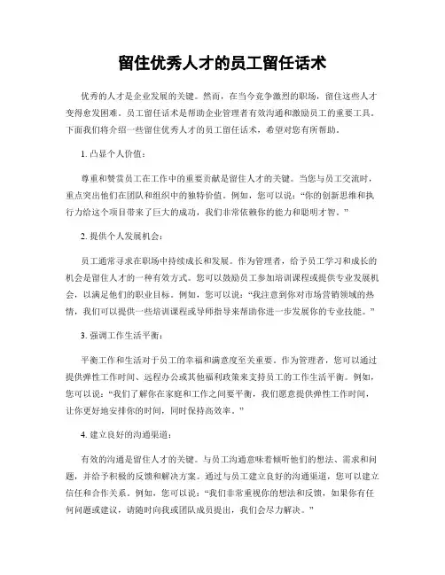 留住优秀人才的员工留任话术