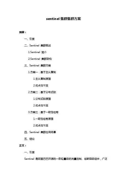 sentinel集群集群方案