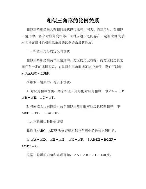 相似三角形的比例关系