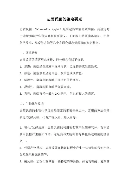 志贺氏菌的鉴定要点