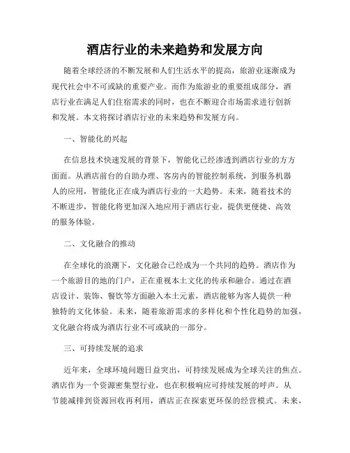 酒店行业的未来趋势和发展方向