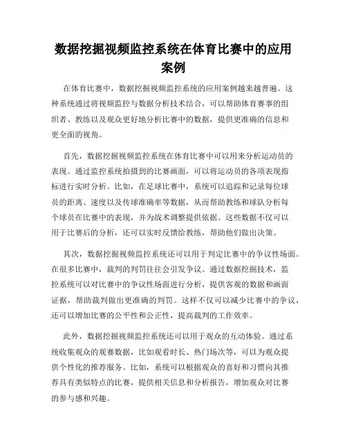 数据挖掘视频监控系统在体育比赛中的应用案例