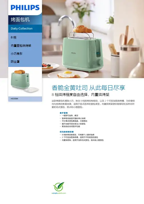 飞利浦烤面包机 HD2584 60 产品说明书