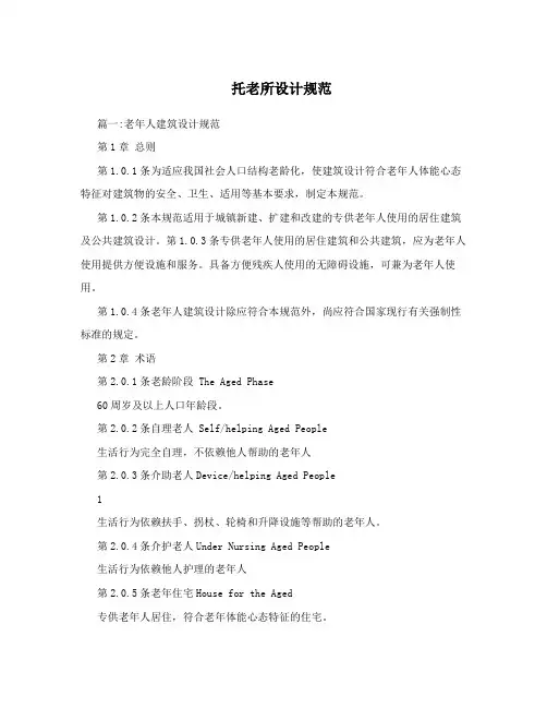 托老所设计规范