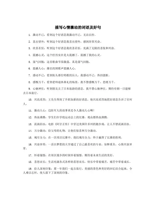 描写心情激动的词语及好句