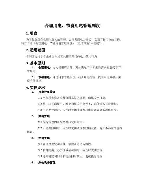 合理用电、节约用电管理制度
