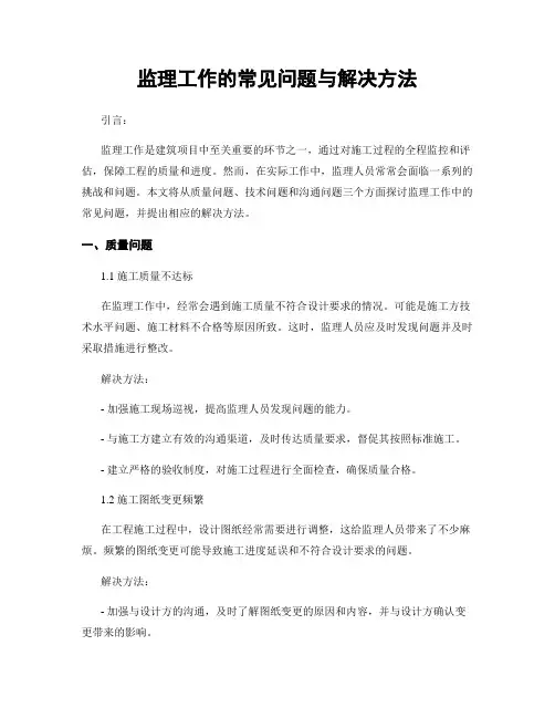 监理工作的常见问题与解决方法