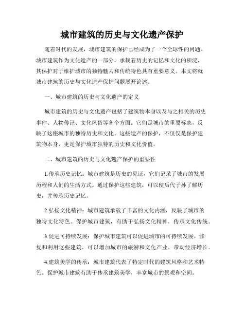 城市建筑的历史与文化遗产保护