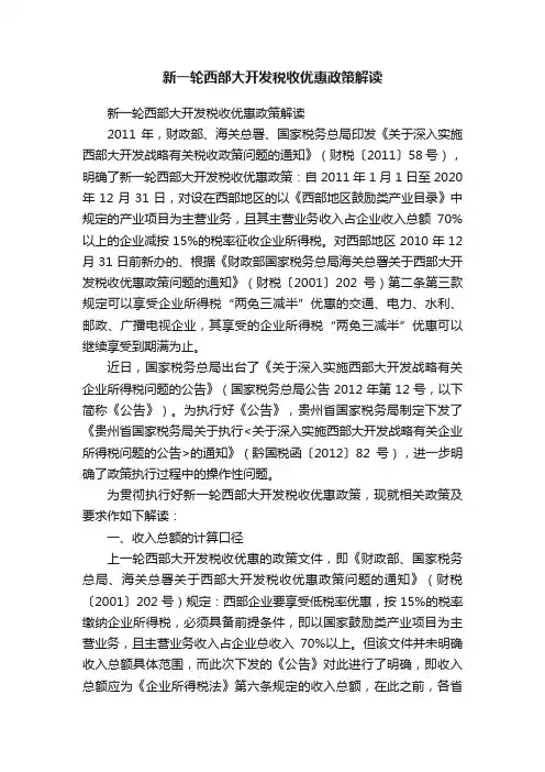 新一轮西部大开发税收优惠政策解读