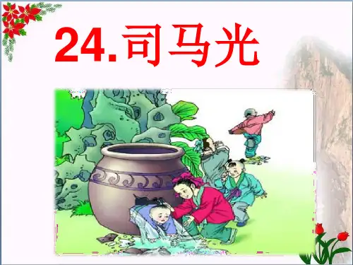 司马光 人教(部编版) PPT 优秀课件