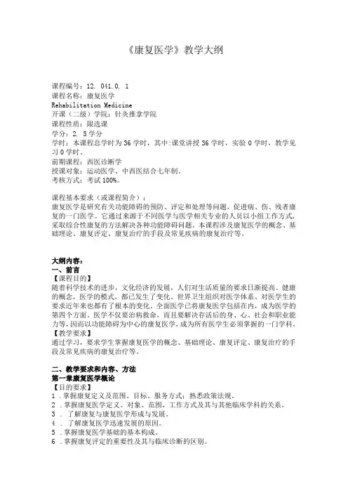 中国医大《康复医学》教学大纲