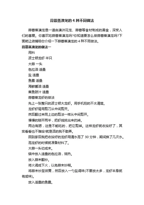 蒜蓉蒸澳龙的4种不同做法
