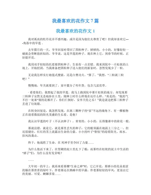 我最喜欢的花作文7篇