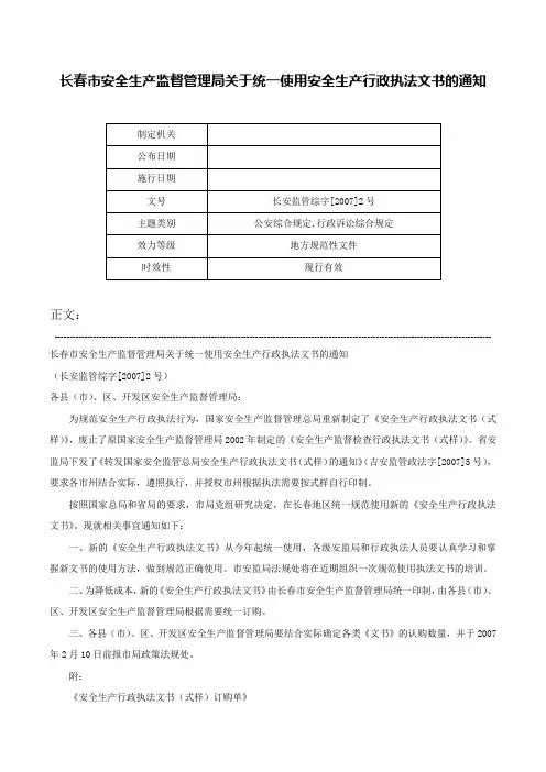 长春市安全生产监督管理局关于统一使用安全生产行政执法文书的通知-长安监管综字[2007]2号