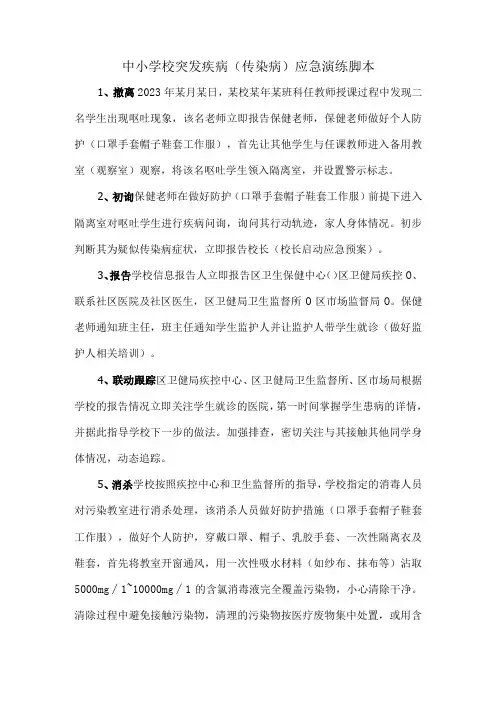 中小学校突发疾病(传染病)应急演练脚本