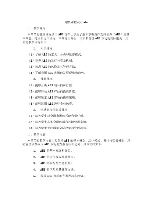 融资课程设计abs