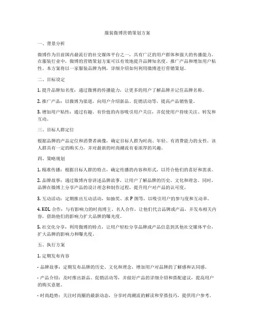 服装微博营销策划方案