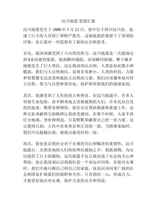 汶川地震 思想汇报
