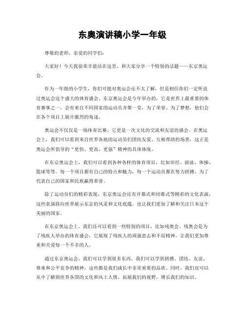 东奥演讲稿小学一年级