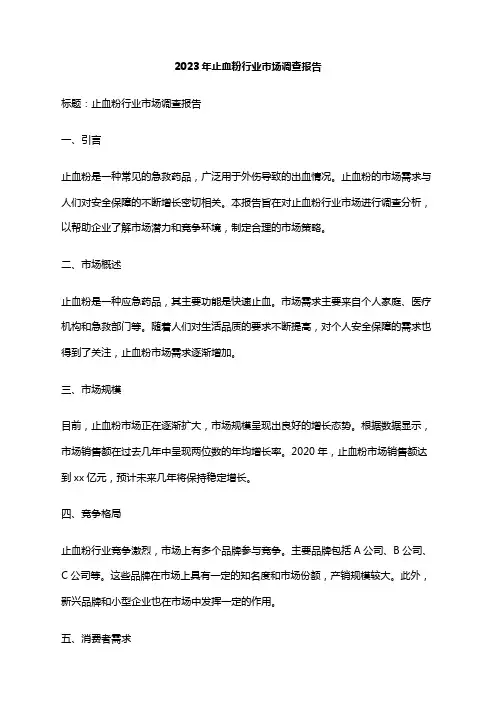 2023年止血粉行业市场调查报告