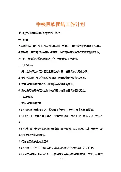 学校民族团结工作计划