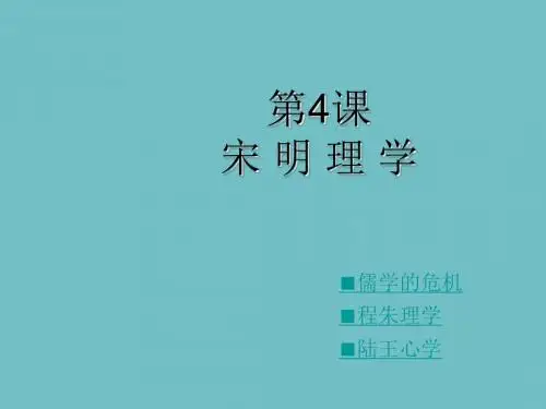 岳麓版高中历史必修三 第4课宋明理学(共63张PPT)