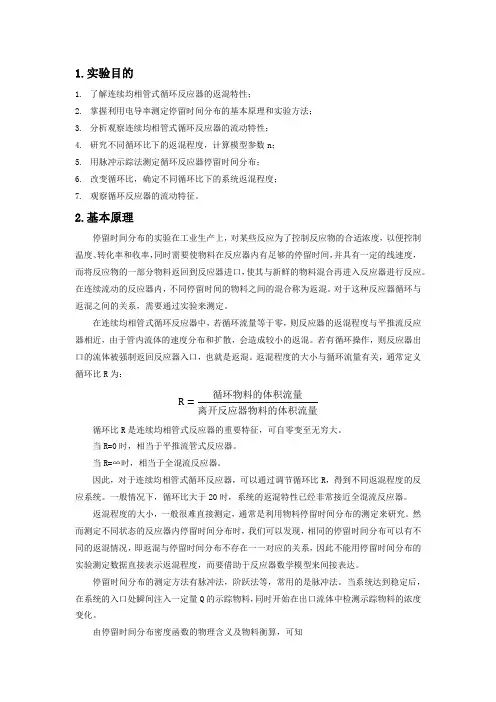 实验七 管式循环反应器停留时间测定