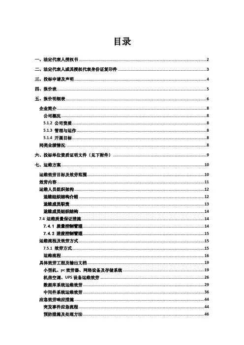 系统运维投标文件(含运维方案)