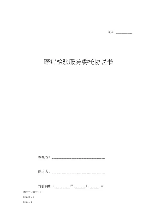 医疗检验服务委托协议书(样本)