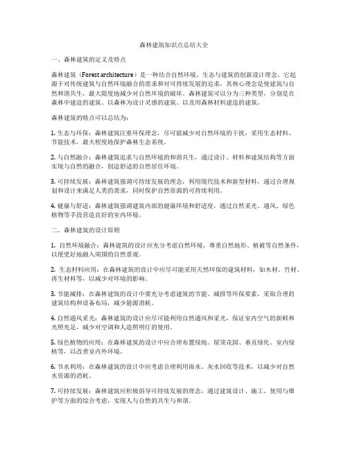 森林建筑知识点总结大全