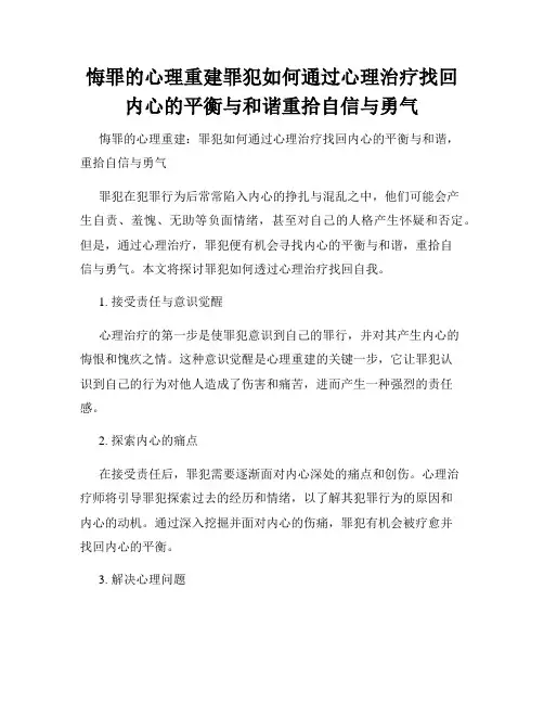 悔罪的心理重建罪犯如何通过心理治疗找回内心的平衡与和谐重拾自信与勇气