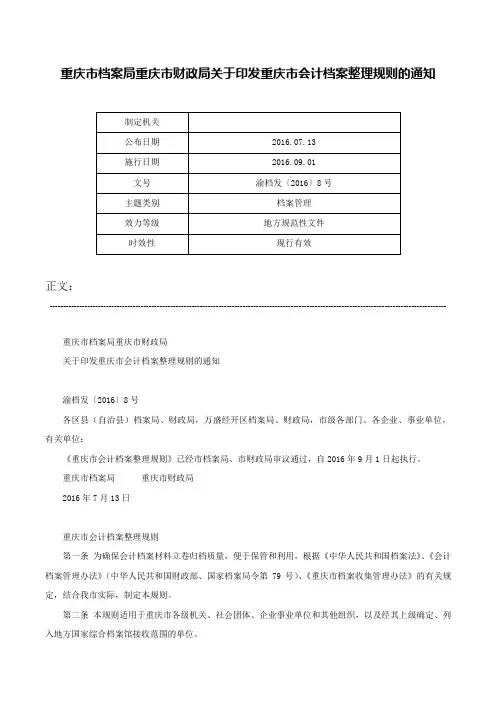 重庆市档案局重庆市财政局关于印发重庆市会计档案整理规则的通知-渝档发〔2016〕8号