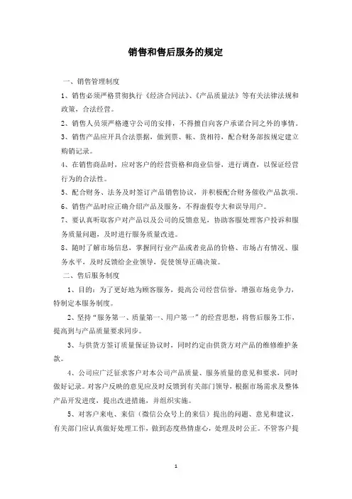 销售和售后服务的规定