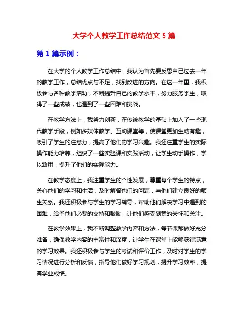 大学个人教学工作总结范文5篇