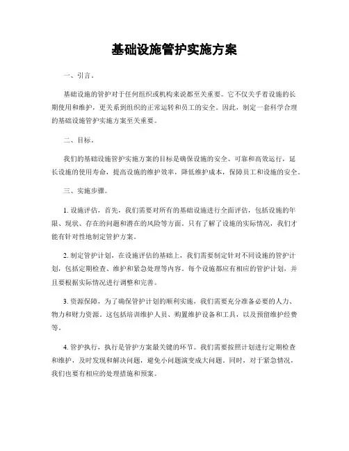基础设施管护实施方案