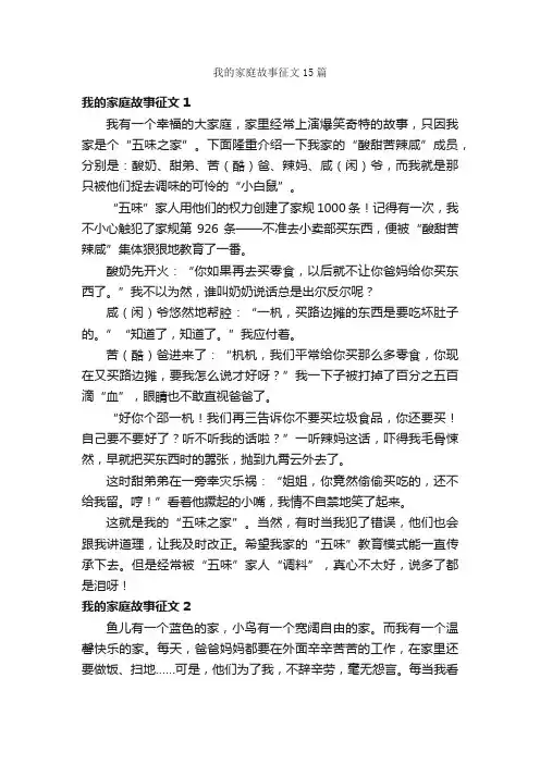 我的家庭故事征文15篇