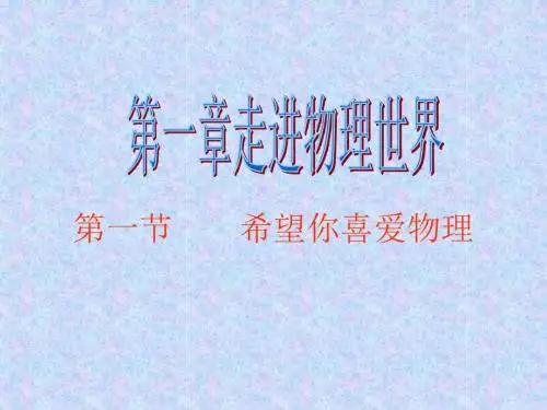 【最新】沪粤版八年级物理上册《1.1 希望你喜爱物理》ppt课件 (共27张PPT)