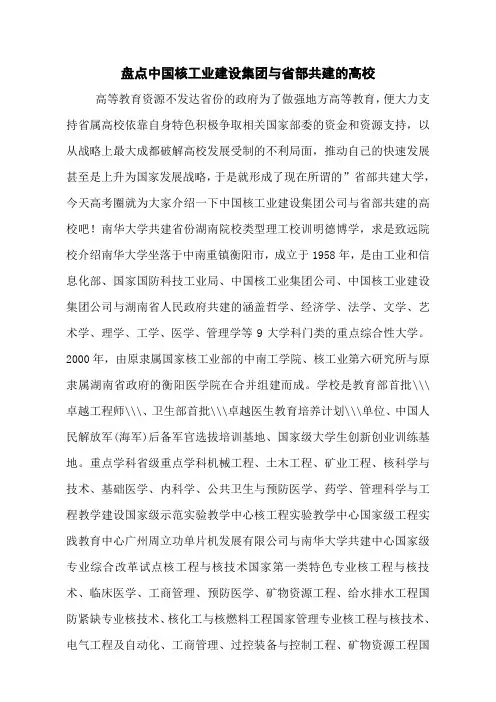 盘点中国核工业建设集团与省部共建的高校